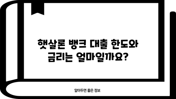 서민금융진흥원 햇살론 뱅크 신청 가이드| 자격 조건부터 대출 한도까지 | 서민금융, 저금리 대출, 신용대출