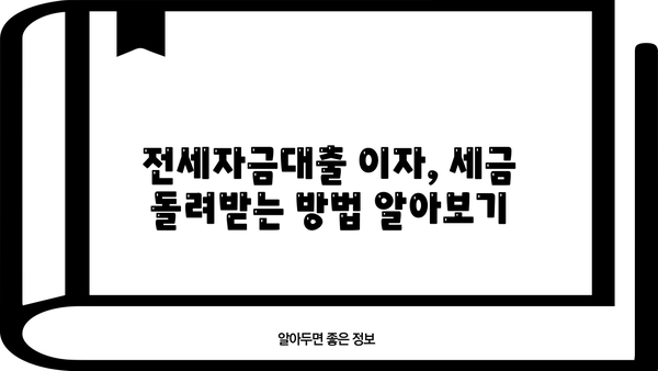 전세자금대출 이자 연말정산, 꼭 챙겨야 할 서류는? | 연말정산, 세금 환급, 주택임차료