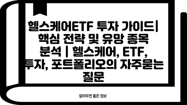 헬스케어ETF 투자 가이드| 핵심 전략 및 유망 종목 분석 | 헬스케어, ETF, 투자, 포트폴리오