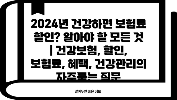 2024년 건강하면 보험료 할인? 알아야 할 모든 것 | 건강보험, 할인, 보험료, 혜택, 건강관리