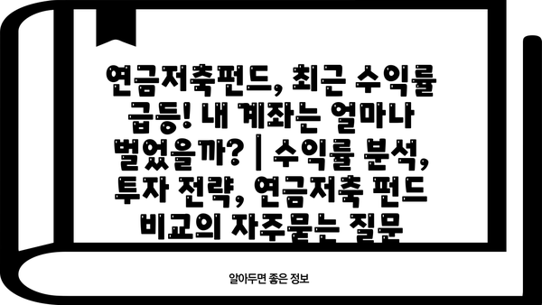연금저축펀드, 최근 수익률 급등! 내 계좌는 얼마나 벌었을까? | 수익률 분석, 투자 전략, 연금저축 펀드 비교