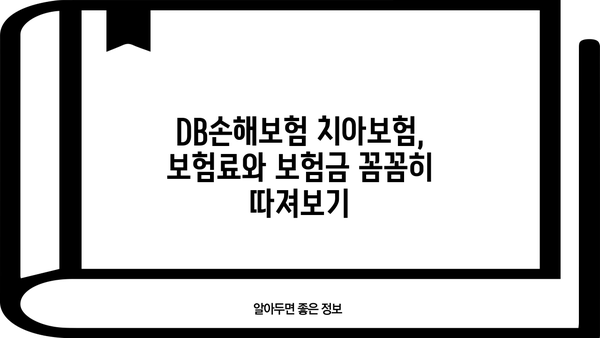 DB손해보험 치아보험, 나에게 맞는 보장 찾기| 보장 내용 비교 분석 및 추천 | 치아보험, 보험료, 보험금, 추천