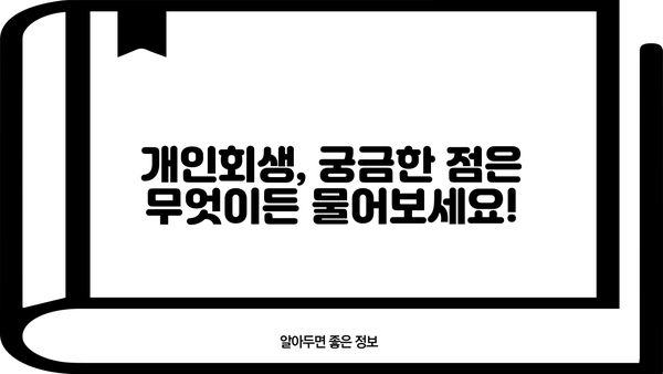 개인회생, 나의 사건 진행 상황 | 성공적인 개인회생 위한 단계별 가이드