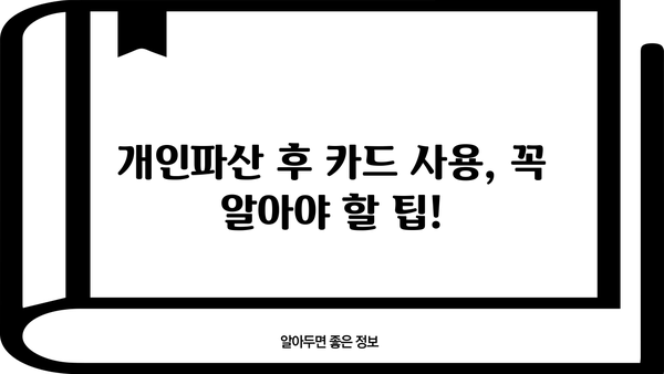 개인파산 후 신용카드 발급, 가능할까요? | 신용카드 발급 조건, 신용 회복, 파산 후 카드 사용 팁