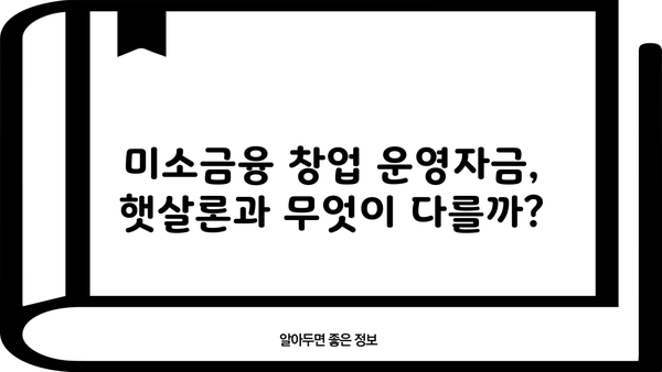 미소금융 창업 운영자금, 햇살론과 어떻게 다를까요? | 창업 자금, 소상공인 지원, 금융 상품 비교
