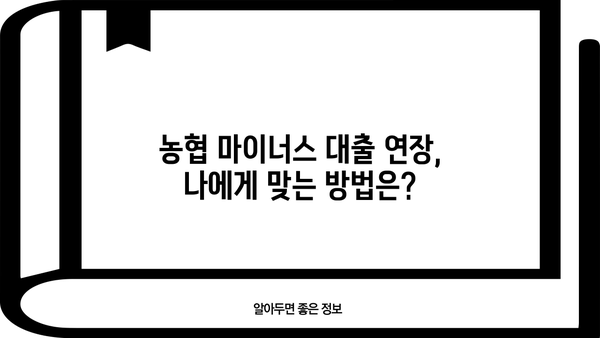 농협 마이너스 대출 연장, 어떻게 해야 하나요? | 농협, 마이너스 대출, 연장 신청, 필요 서류, 유의 사항