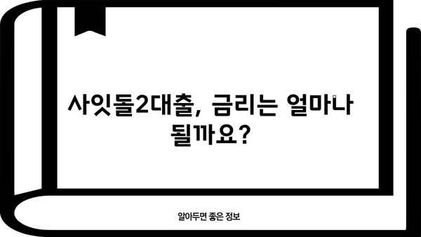 사잇돌2대출 서민지원 조건 완벽 정리| 자격, 한도, 금리, 신청 방법까지! | 서민금융, 저금리 대출, 신용대출