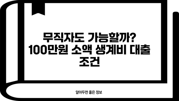 무직자 소액 생계비 100만원 당일 추가대출 가능할까요? | 조건, 필요서류, 추천 상품 비교