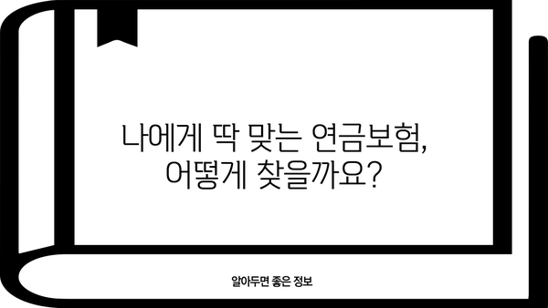 나에게 딱 맞는 비과세 연금보험 찾는 비법 | 맞춤형 추천, 비과세 혜택, 노후 대비