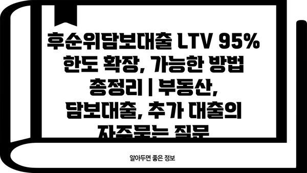 후순위담보대출 LTV 95% 한도 확장, 가능한 방법 총정리 | 부동산, 담보대출, 추가 대출