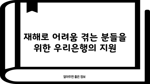 우리은행 재해주택복구 및 구입자금 이주자금 대출| 조건, 한도, 금리, 우대금리 완벽 가이드 | 재해, 주택, 복구, 이주, 대출, 우리은행