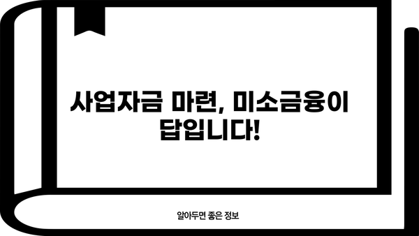 미소금융 운영자금 대출 한도 및 조건 완벽 가이드 | 사업자금, 신용대출, 자금조달