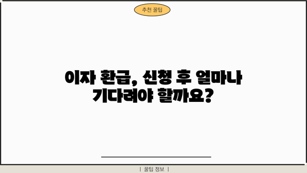 금융대출 이자 환급받는 방법! 신청부터 확인까지 완벽 가이드 | 금융, 대출, 이자, 환급, 신청