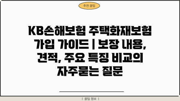 KB손해보험 주택화재보험 가입 가이드 | 보장 내용, 견적, 주요 특징 비교