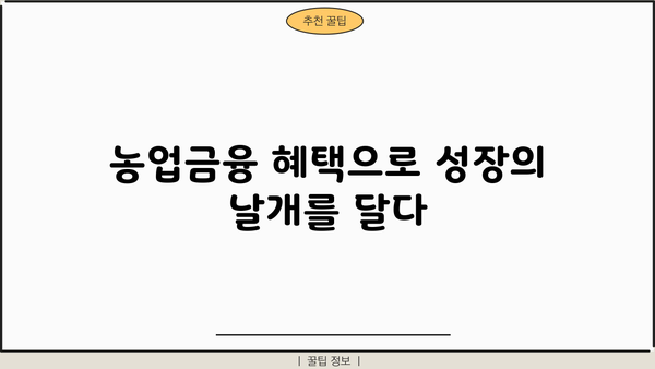 농협은행 NH농식품그린성장론| 농업·농식품 기업 지원 혜택 총정리 | 농업금융, 그린성장, 기업 지원, 혜택 안내