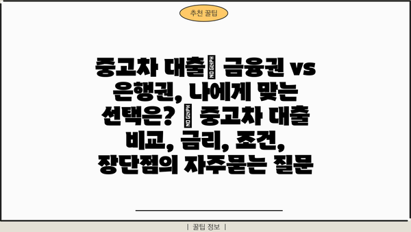 중고차 대출| 금융권 vs 은행권, 나에게 맞는 선택은? | 중고차 대출 비교, 금리, 조건, 장단점