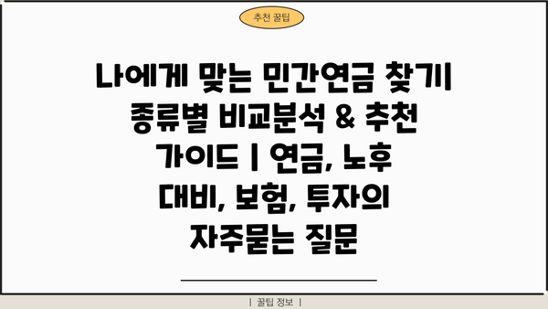 나에게 맞는 민간연금 찾기| 종류별 비교분석 & 추천 가이드 | 연금, 노후 대비, 보험, 투자