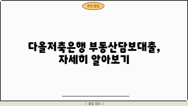 다올저축은행 부동산담보대출 신청 가이드| 최대 120억원 한도, 자격조건부터 절차까지 | 부동산 담보 대출, 신청 방법, 한도, 자격 조건