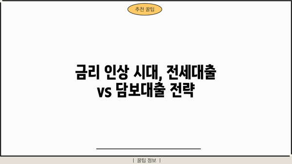 부동산 담보대출 vs 전세대출| 전세가율 변화가 당신의 선택에 미치는 영향 | 부동산, 대출, 전세, 금리, 가이드