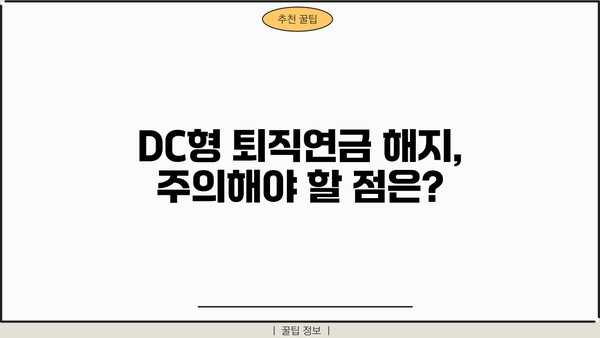 퇴직연금 DC형 해지, 언제 어떻게 해야 할까요? | 퇴직연금, DC형, 해지, 절세, 가이드