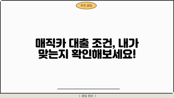 국민은행 매직카 대출 중고차 자격 조건 완벽 가이드 | 중고차 구매, 대출 조건, 필요 서류, 신청 방법