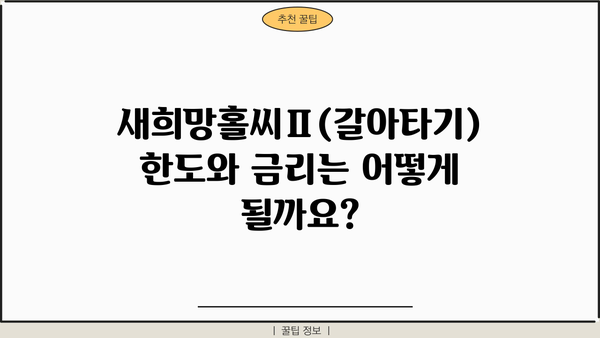 우리은행 새희망홀씨Ⅱ(갈아타기) 완벽 가이드| 자격, 한도, 금리, 신용등급, 서류, 방법 총정리 | 대환대출, 저신용자 대출, 신용대출