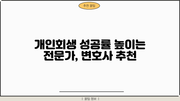 개인회생 신청, 개인회생 individual | 개인회생 자격 조건, 절차, 비용, 성공률, 변호사 추천