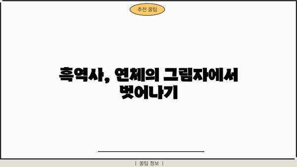 대출 연체 후기| 뼈아픈 경험과 극복 전략 | 연체, 금융, 신용, 해결 방안, 대출 관리