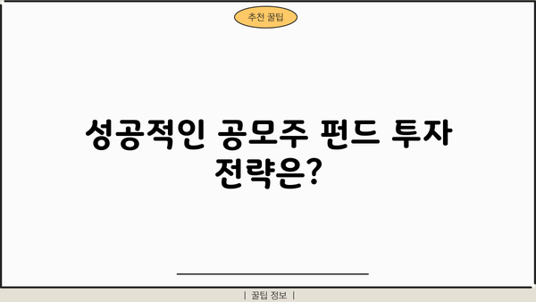 공모주 펀드 투자 가이드| 성공적인 투자 전략과 주의 사항 | 공모주, 펀드, 투자, 전략, 주의 사항