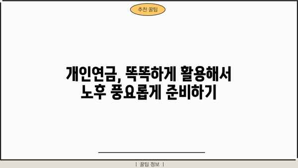 놓치면 후회하는 개인연금 소득공제 완벽 가이드 | 연말정산, 절세, 연금, 재테크
