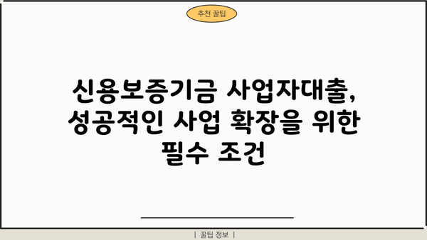 사업 성공의 지름길, 신용보증기금 사업자대출 저금리로 받는 조건과 방법 | 사업자대출, 저금리 대출, 신용보증기금, 대출 조건, 대출 방법