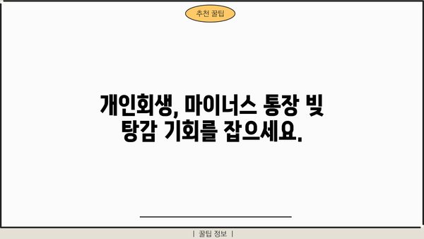 마이너스 통장 개인회생, 혜택 확대하는 방법 알아보기 | 개인회생, 채무 탕감, 빚 탕감, 파산, 법률 상담