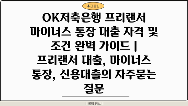 OK저축은행 프리랜서 마이너스 통장 대출 자격 및 조건 완벽 가이드 | 프리랜서 대출, 마이너스 통장, 신용대출