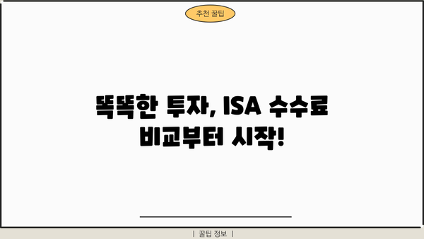 ISA 계좌 수수료 비교| 나에게 맞는 최저 수수료 계좌는? | ISA, 수수료 비교, 투자 계좌, 절세 팁