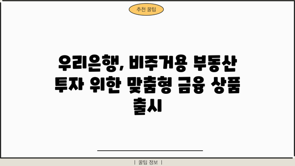 우리은행 프리미엄 비즈센터론| 비주거용 부동산 중도금 집단대출 신상품 상세 분석 | 비주거용 부동산, 중도금 대출, 부동산 투자, 금융 상품