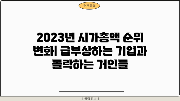 2023년 시가총액 순위 TOP 100| 글로벌 기업들의 위력을 확인하세요! | 시가총액, 기업 순위, 글로벌 경제