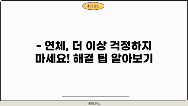 대출 연체 기록, 어떻게 관리해야 할까요? | 신용점수, 대출, 연체 해결 팁