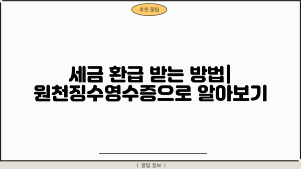 연말정산 필수 서류! 근로소득 원천징수영수증 양식 다운로드 및 작성 가이드 | 연말정산, 소득공제, 세금 환급