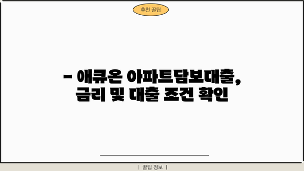 애큐온 아파트담보대출 신청 가이드| 상세 절차, 장단점 비교, 실제 후기까지! | 주택담보대출, 금리 비교, 대출 조건