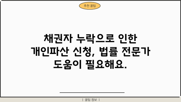 개인파산 신청 시 채권자 누락, 어떻게 해결할까요? | 채권자 누락, 파산 신청, 법률 정보, 채무 해결