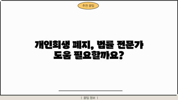 개인회생 폐지예정통지서 진술서 작성 가이드| 핵심 내용과 작성 팁 | 개인회생, 폐지, 진술서, 법률