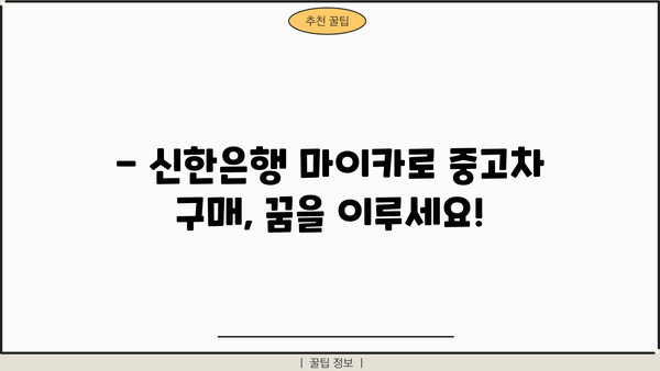 신한은행 마이카 중고차 대출 완벽 가이드| 금리, 한도, 서류, 해약금까지 한번에! | 중고차, 자동차 대출, 신용대출