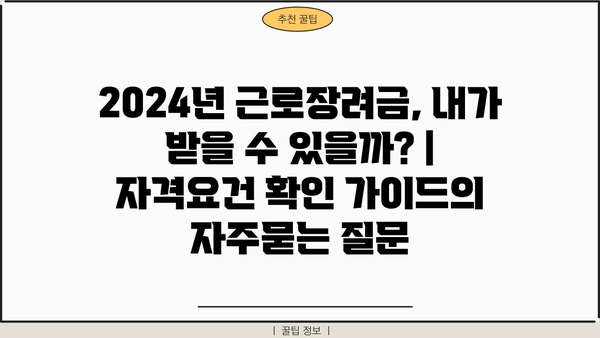 2024년 근로장려금, 내가 받을 수 있을까? | 자격요건 확인 가이드