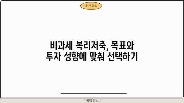 비과세 복리저축, 나에게 맞는 상품 찾는 방법 | 재테크, 금융, 투자, 장기 저축, 세금 혜택
