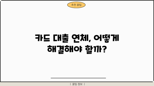 단기 카드 대출 연체| 단순히 수수료 문제가 아닌 당신의 신용점수에 미치는 심각한 영향 | 카드대출 연체, 신용등급 하락, 금융 피해, 해결 방안, 전문가 조언