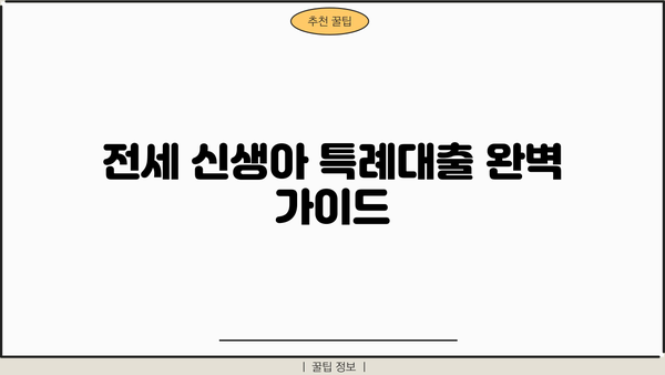 전세 신생아 특례대출 완벽 가이드| 금리, 이자, 한도, 조건, 신청방법, 대환까지 | 신생아, 전세자금, 특례대출, 금융 정보
