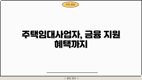 주택임대사업자 등록 혜택 총정리| 세금 감면 혜택부터 금융 지원까지 | 부동산, 임대사업, 세금, 금융