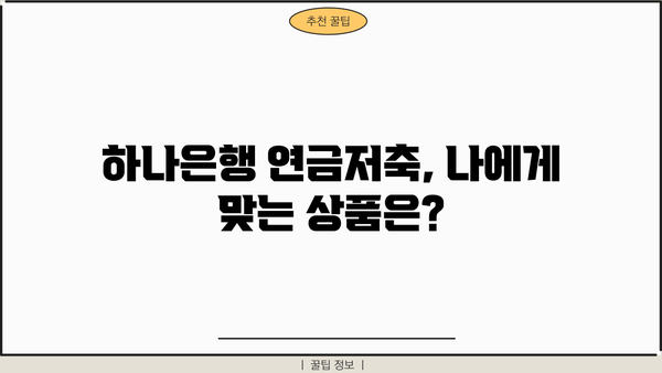 하나은행 연금저축, 놓치지 말아야 할 이유 | 연금저축, 노후준비, 절세 혜택, 가입 방법