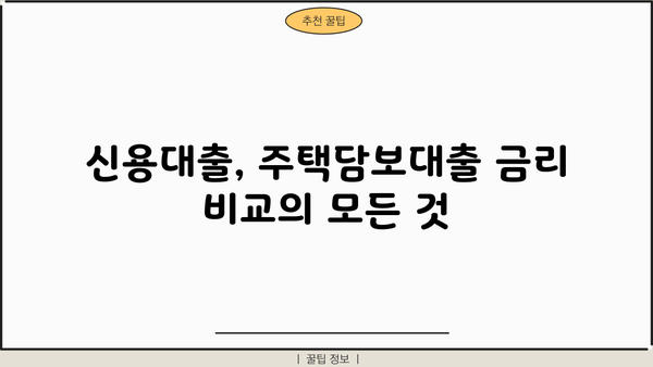 대출 금리 EMT 비교 분석| 나에게 맞는 최저 금리 찾기 | 대출 금리 비교, EMT, 금융 상품, 신용대출, 주택담보대출