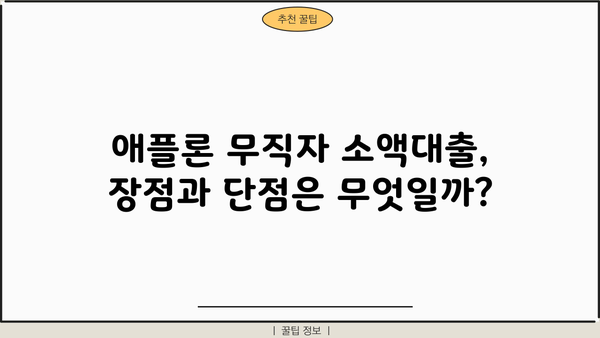 애플론 무직자 소액대출| 무방문, 저신용자도 가능할까요? |  애플론, 무직자대출, 소액대출, 저신용자대출, 비대면대출